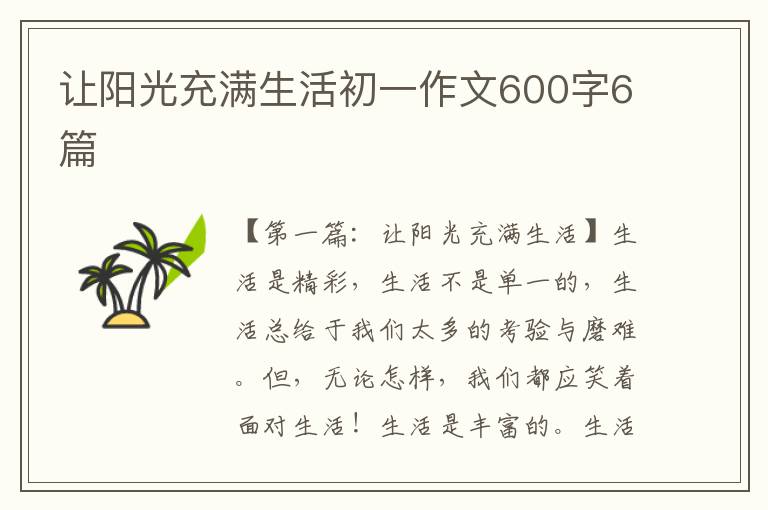 让阳光充满生活初一作文600字6篇