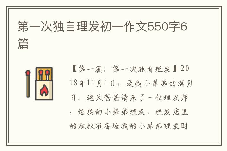 第一次独自理发初一作文550字6篇