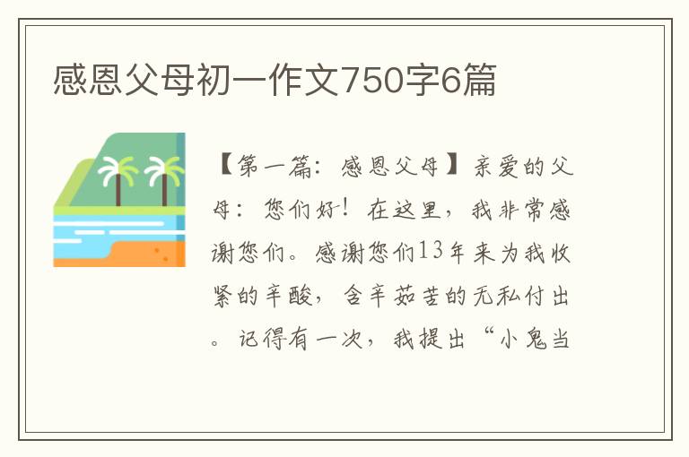 感恩父母初一作文750字6篇