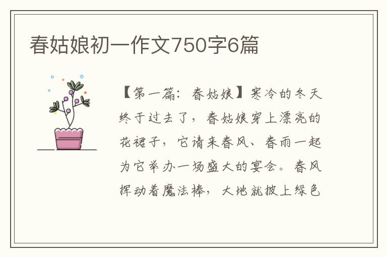 春姑娘初一作文750字6篇