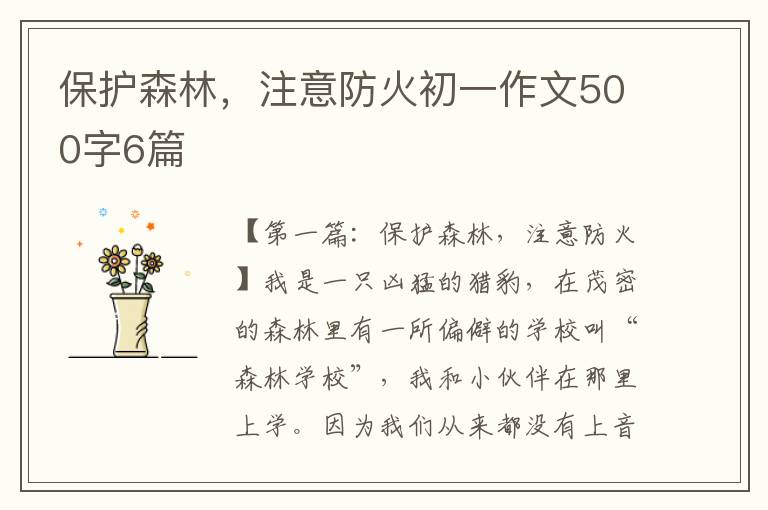 保护森林，注意防火初一作文500字6篇