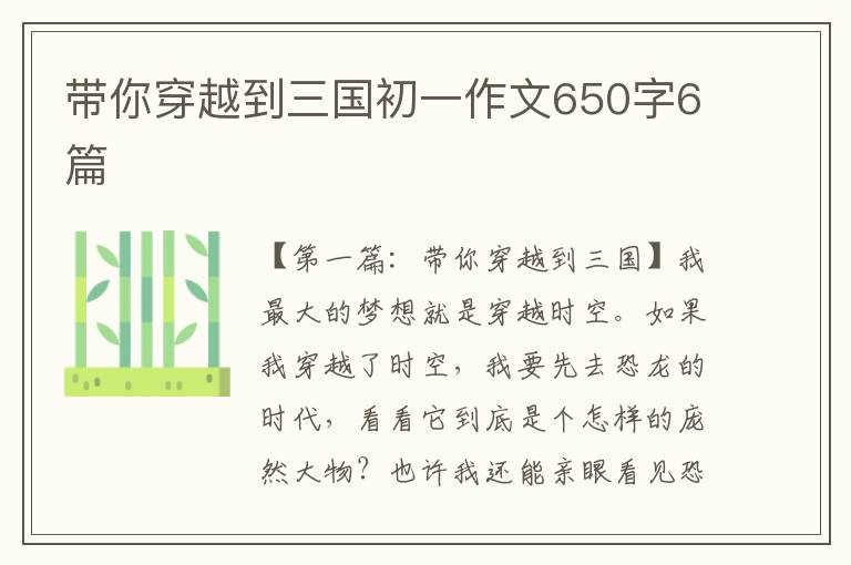 带你穿越到三国初一作文650字6篇