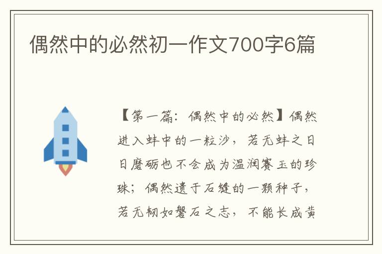 偶然中的必然初一作文700字6篇