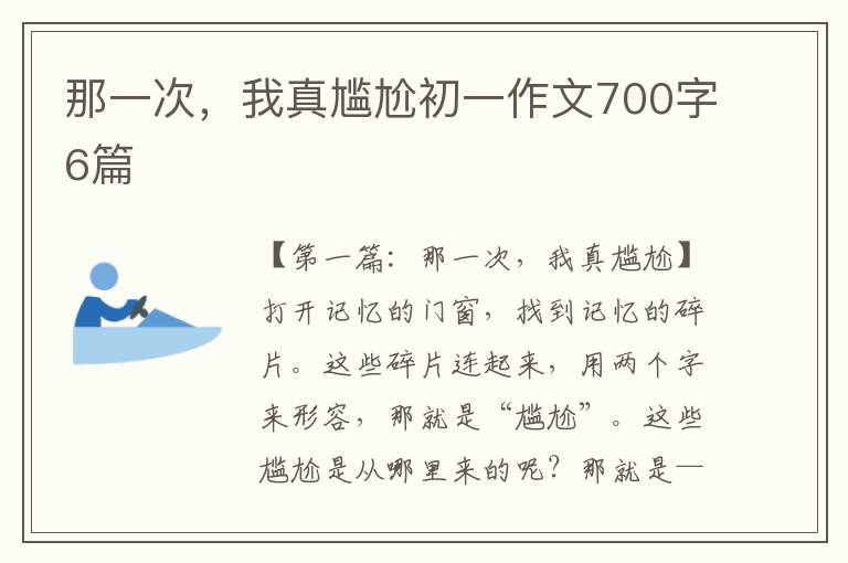 那一次，我真尴尬初一作文700字6篇