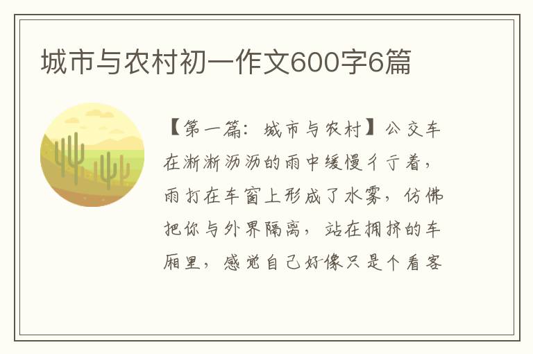 城市与农村初一作文600字6篇