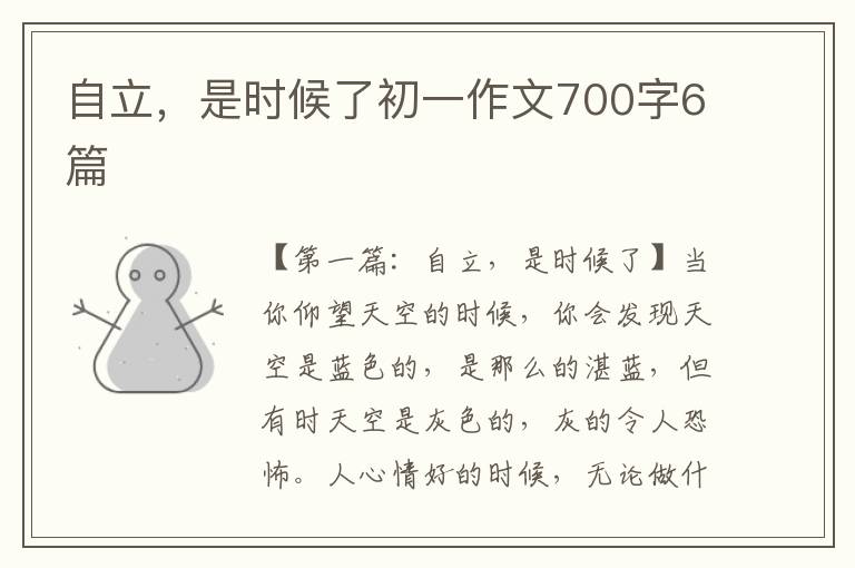 自立，是时候了初一作文700字6篇