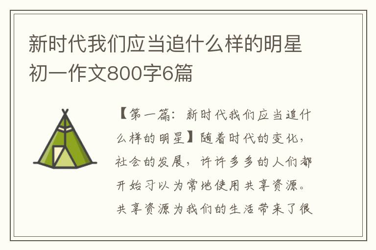 新时代我们应当追什么样的明星初一作文800字6篇