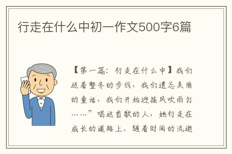 行走在什么中初一作文500字6篇