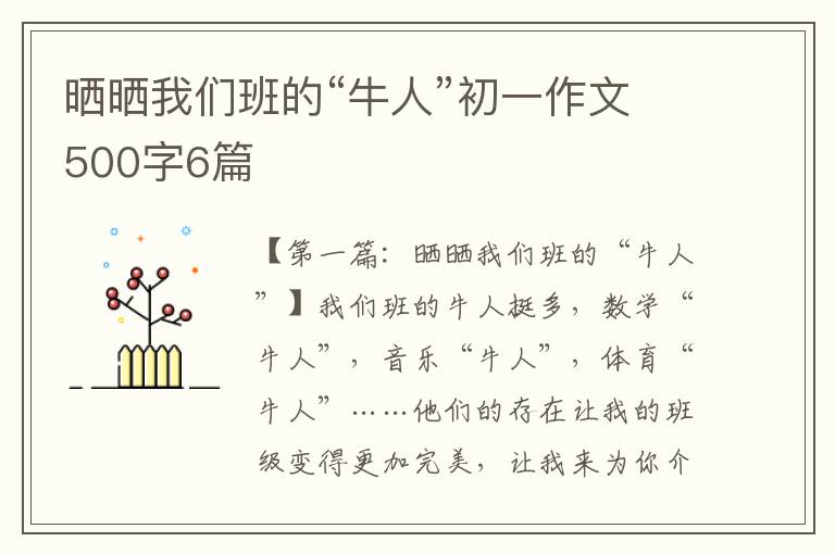 晒晒我们班的“牛人”初一作文500字6篇