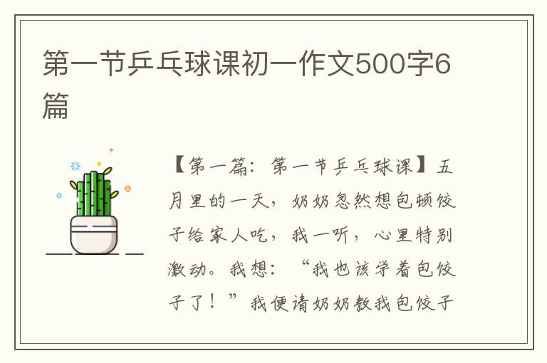 第一节乒乓球课初一作文500字6篇