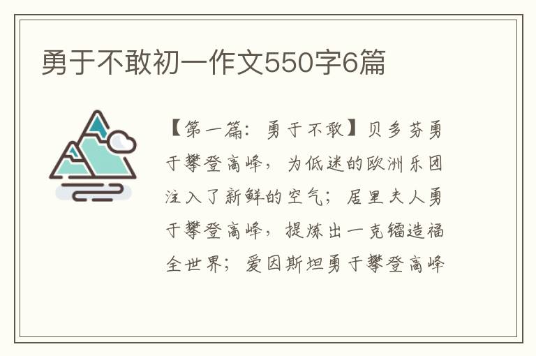 勇于不敢初一作文550字6篇