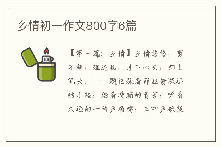 乡情初一作文800字6篇