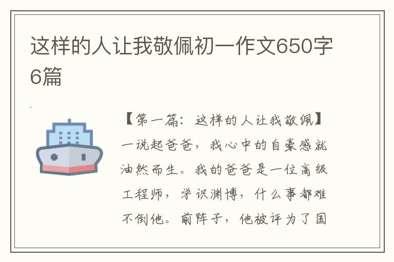 这样的人让我敬佩初一作文650字6篇