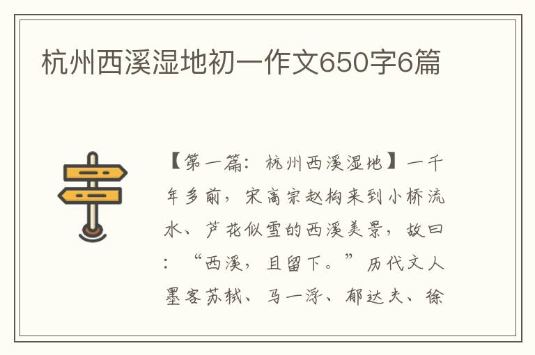 杭州西溪湿地初一作文650字6篇