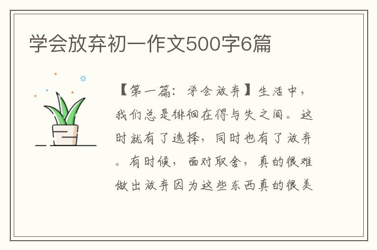 学会放弃初一作文500字6篇