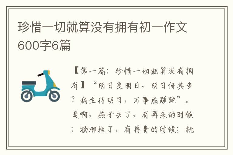 珍惜一切就算没有拥有初一作文600字6篇