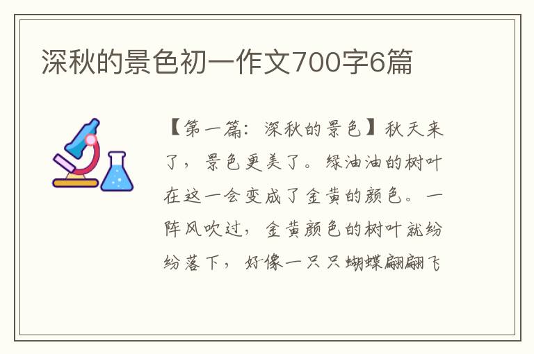 深秋的景色初一作文700字6篇