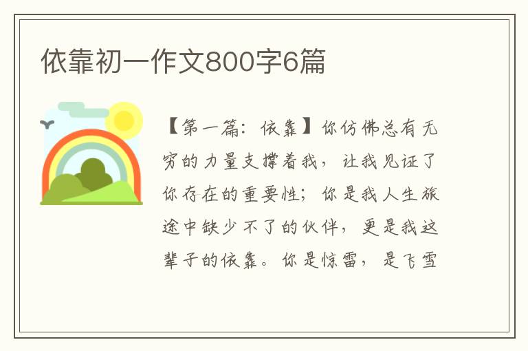 依靠初一作文800字6篇