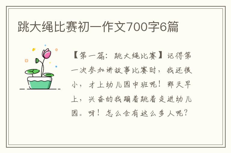 跳大绳比赛初一作文700字6篇