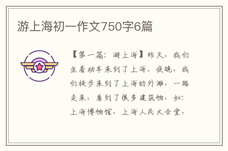 游上海初一作文750字6篇