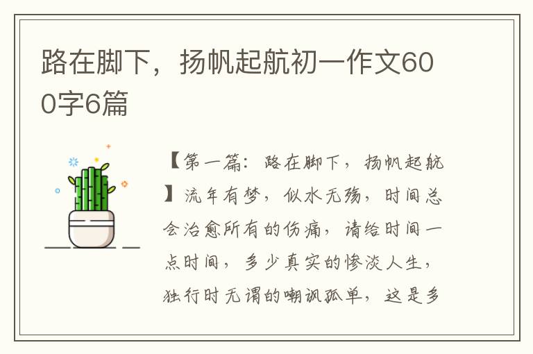 路在脚下，扬帆起航初一作文600字6篇