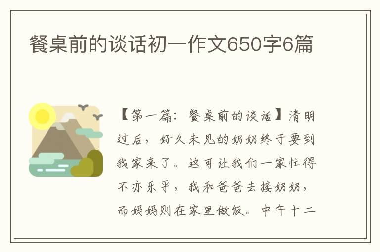 餐桌前的谈话初一作文650字6篇