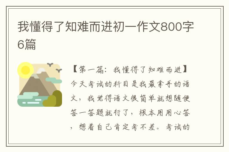 我懂得了知难而进初一作文800字6篇