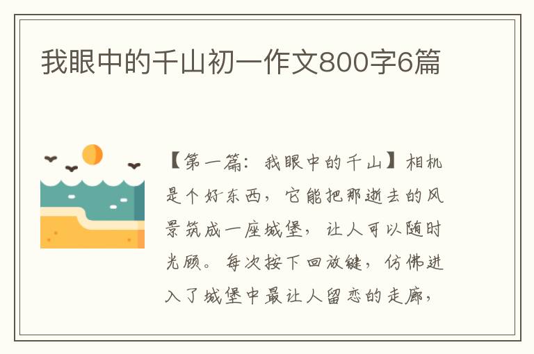 我眼中的千山初一作文800字6篇