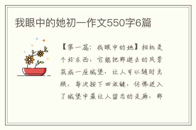 我眼中的她初一作文550字6篇