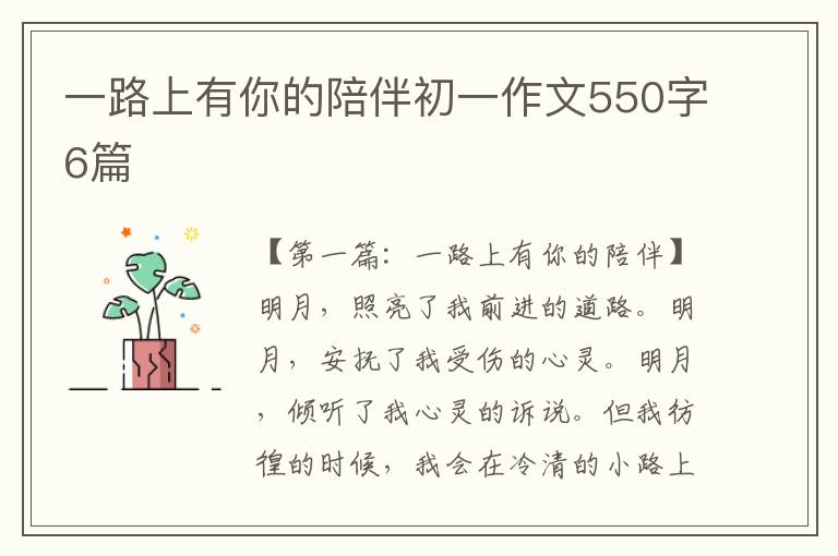 一路上有你的陪伴初一作文550字6篇