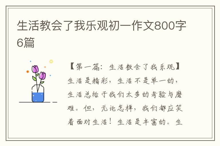 生活教会了我乐观初一作文800字6篇