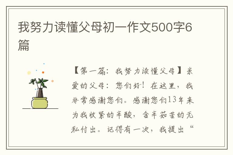 我努力读懂父母初一作文500字6篇