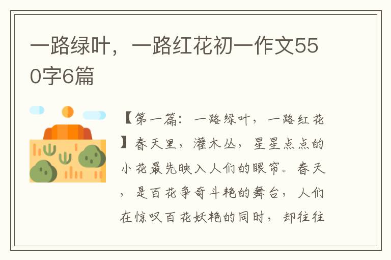 一路绿叶，一路红花初一作文550字6篇