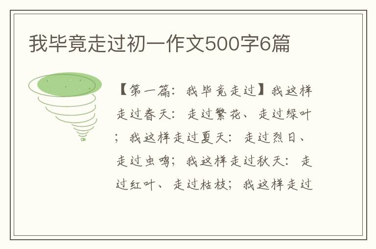 我毕竟走过初一作文500字6篇