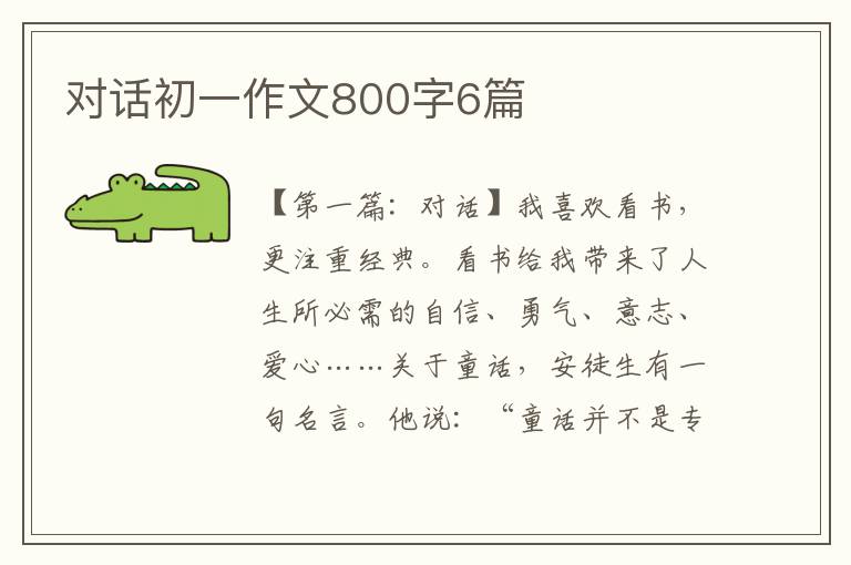 对话初一作文800字6篇