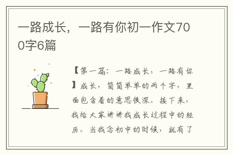 一路成长，一路有你初一作文700字6篇