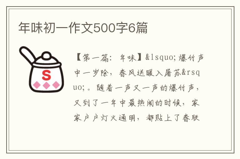 年味初一作文500字6篇