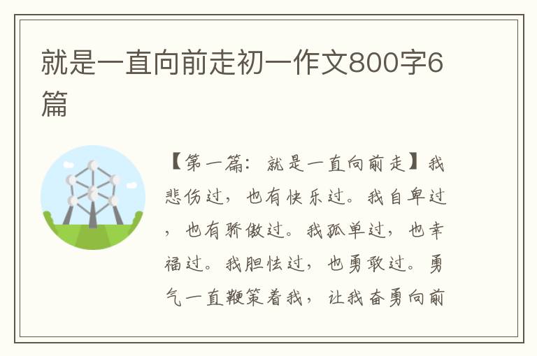 就是一直向前走初一作文800字6篇