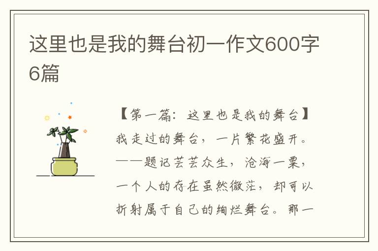 这里也是我的舞台初一作文600字6篇