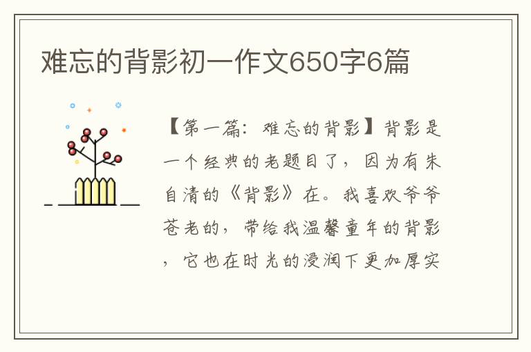 难忘的背影初一作文650字6篇