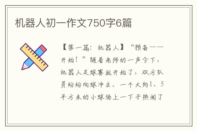 机器人初一作文750字6篇