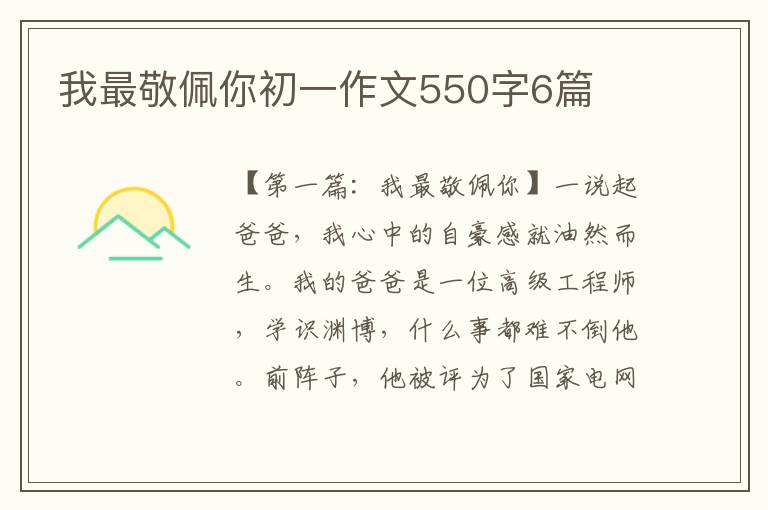 我最敬佩你初一作文550字6篇