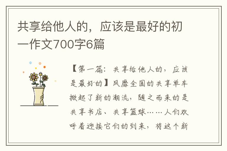 共享给他人的，应该是最好的初一作文700字6篇