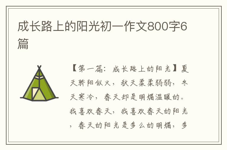 成长路上的阳光初一作文800字6篇