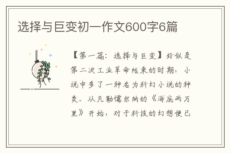 选择与巨变初一作文600字6篇