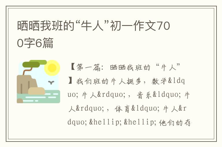 晒晒我班的“牛人”初一作文700字6篇