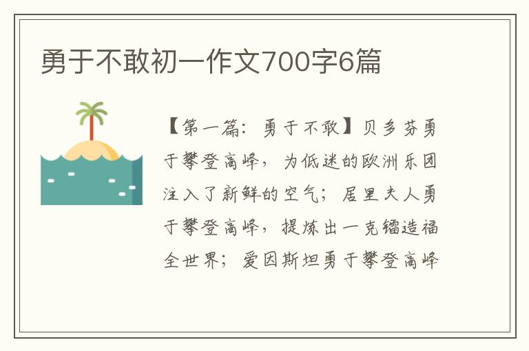 勇于不敢初一作文700字6篇