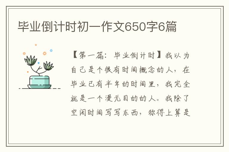 毕业倒计时初一作文650字6篇