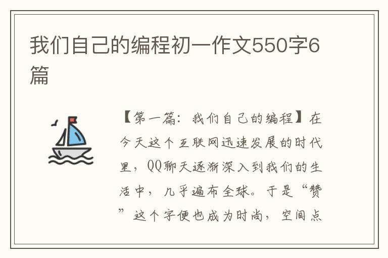 我们自己的编程初一作文550字6篇