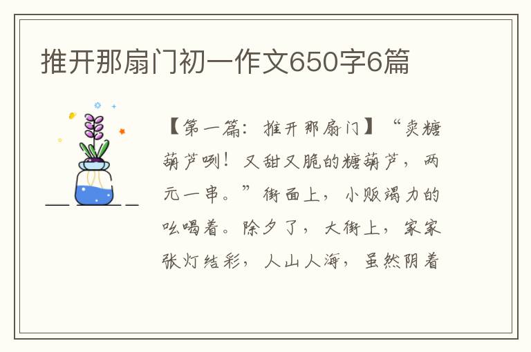 推开那扇门初一作文650字6篇